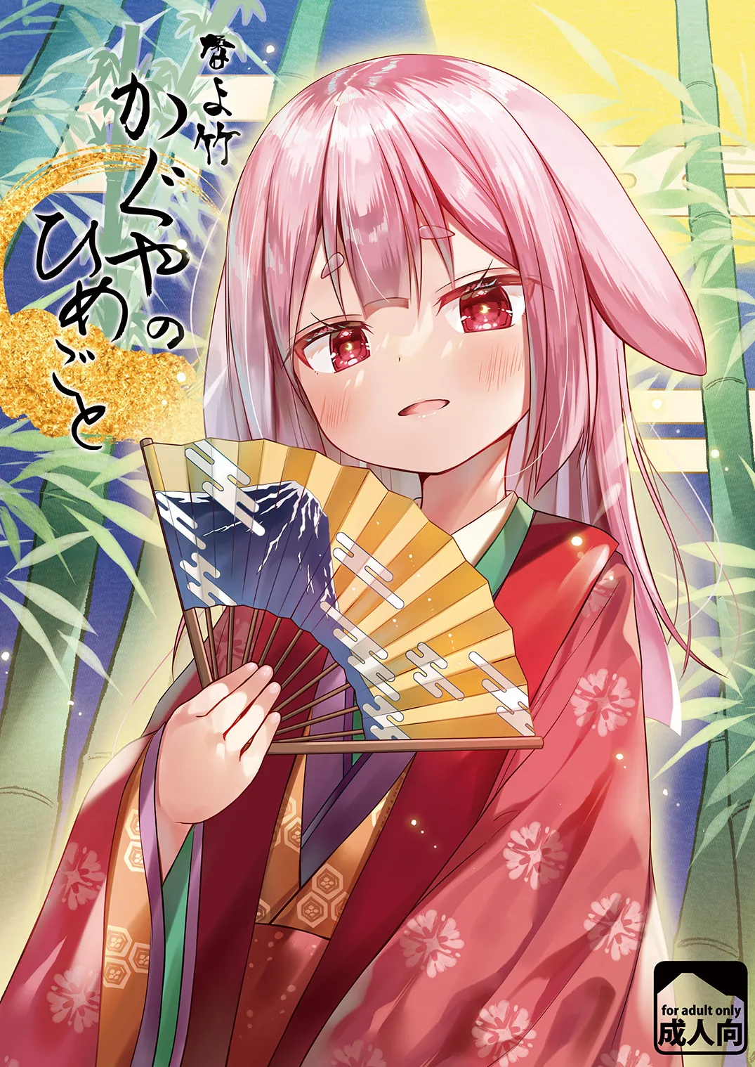Nayotake Kaguya no Himegoto | 柔竹辉夜姬的小秘密 page 3 full
