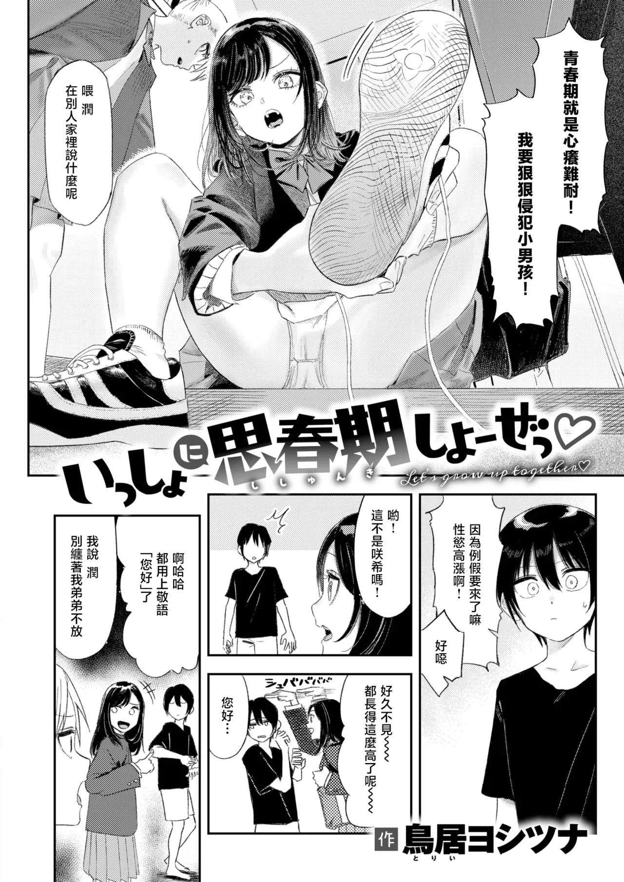 Isshoni Shishunki Shiyooze | 一起来体验青春期吧♡ page 3 full