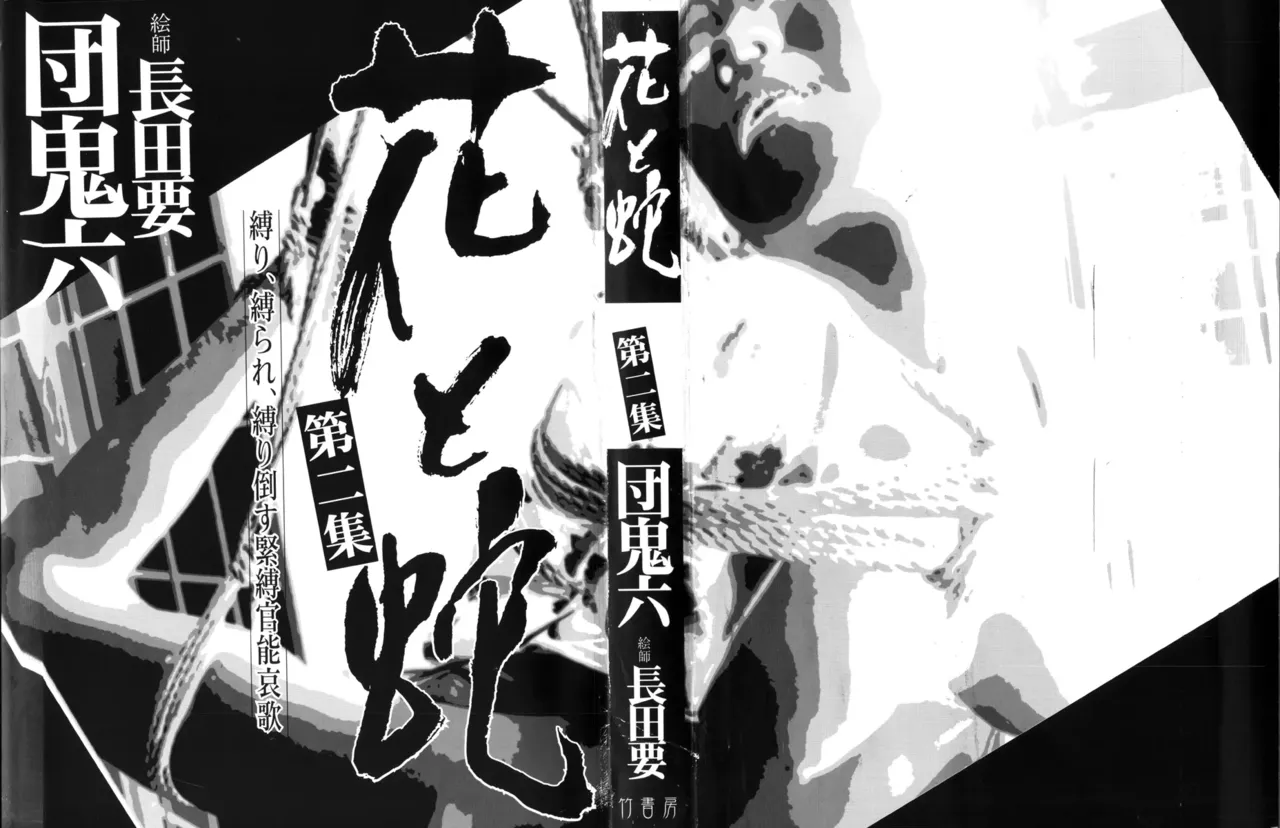 花と蛇 第二集 page 4 full