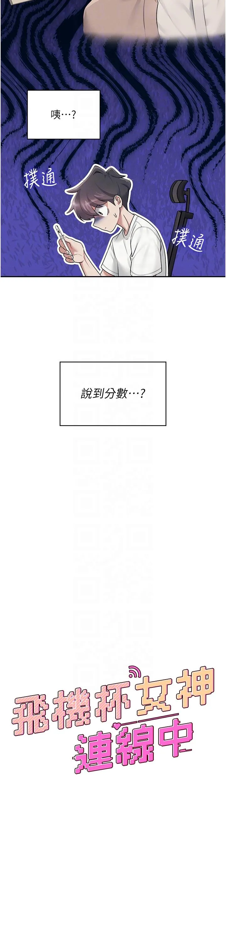 飛機杯女神連線中 第13话 英文系女大生「约跑中」 page 6 full
