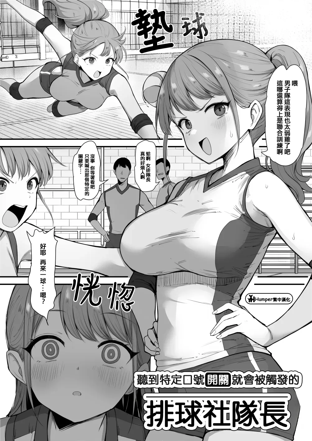 聽到特定口號開關就會被觸發的排球社隊長 page 1 full