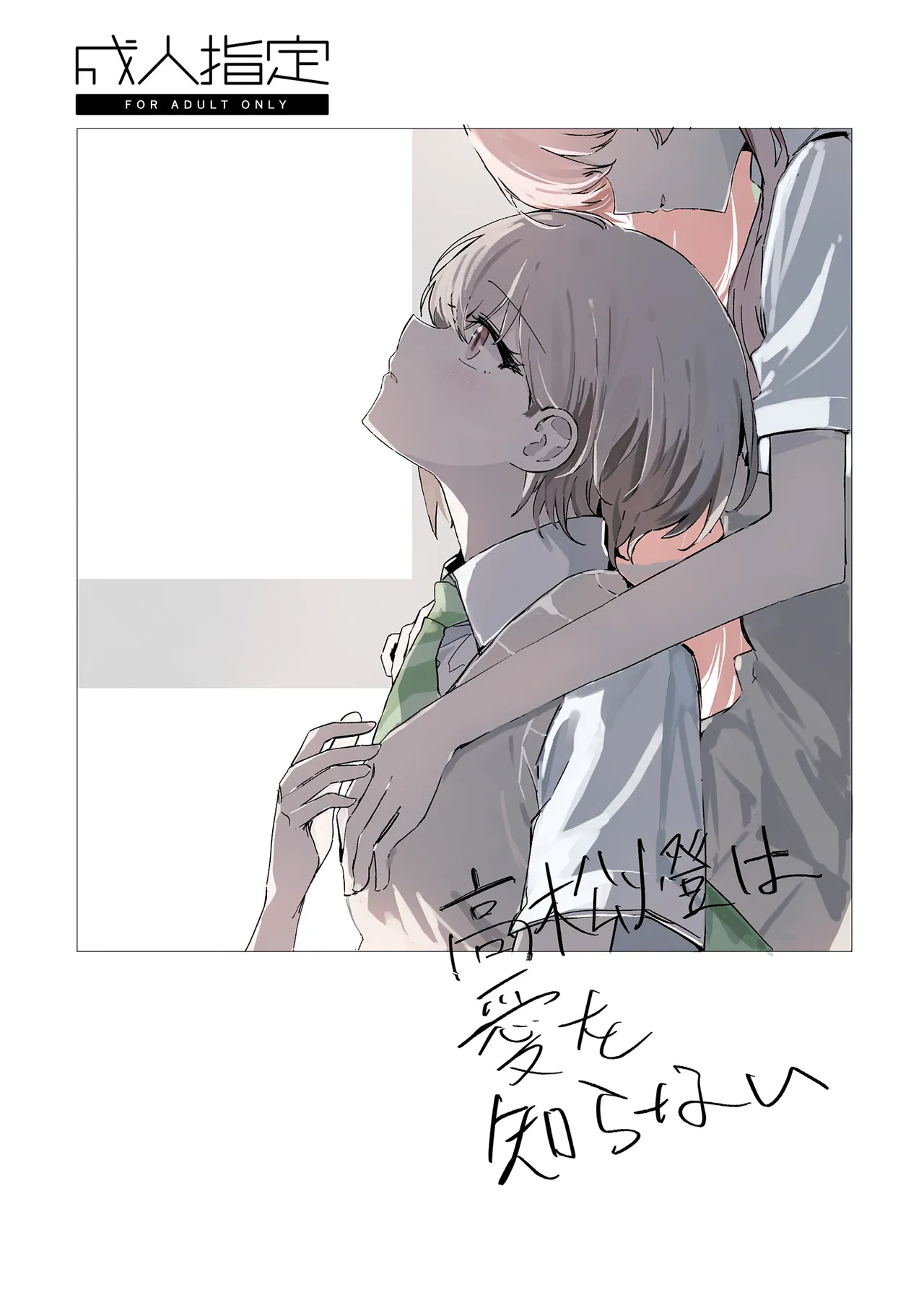 Takamatsu Tomori wa Ai o Shiranai page 1 full