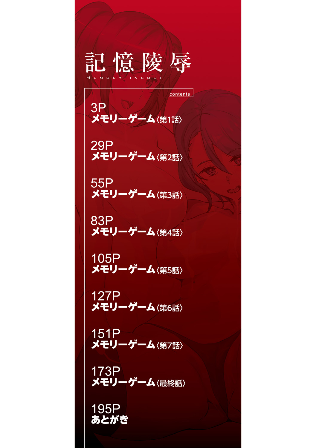 記憶陵辱|メモリー・ゲーム 第1~8話 page 5 full
