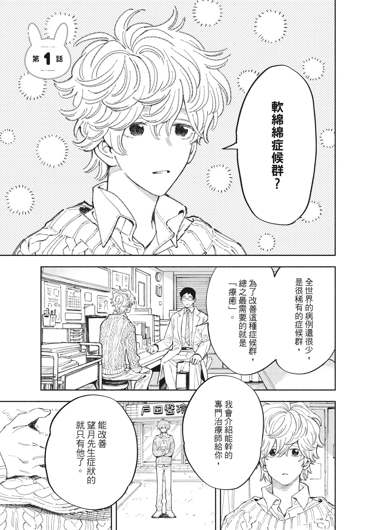 Fuwa Fuwa Therapist︱软绵绵治疗师 page 5 full