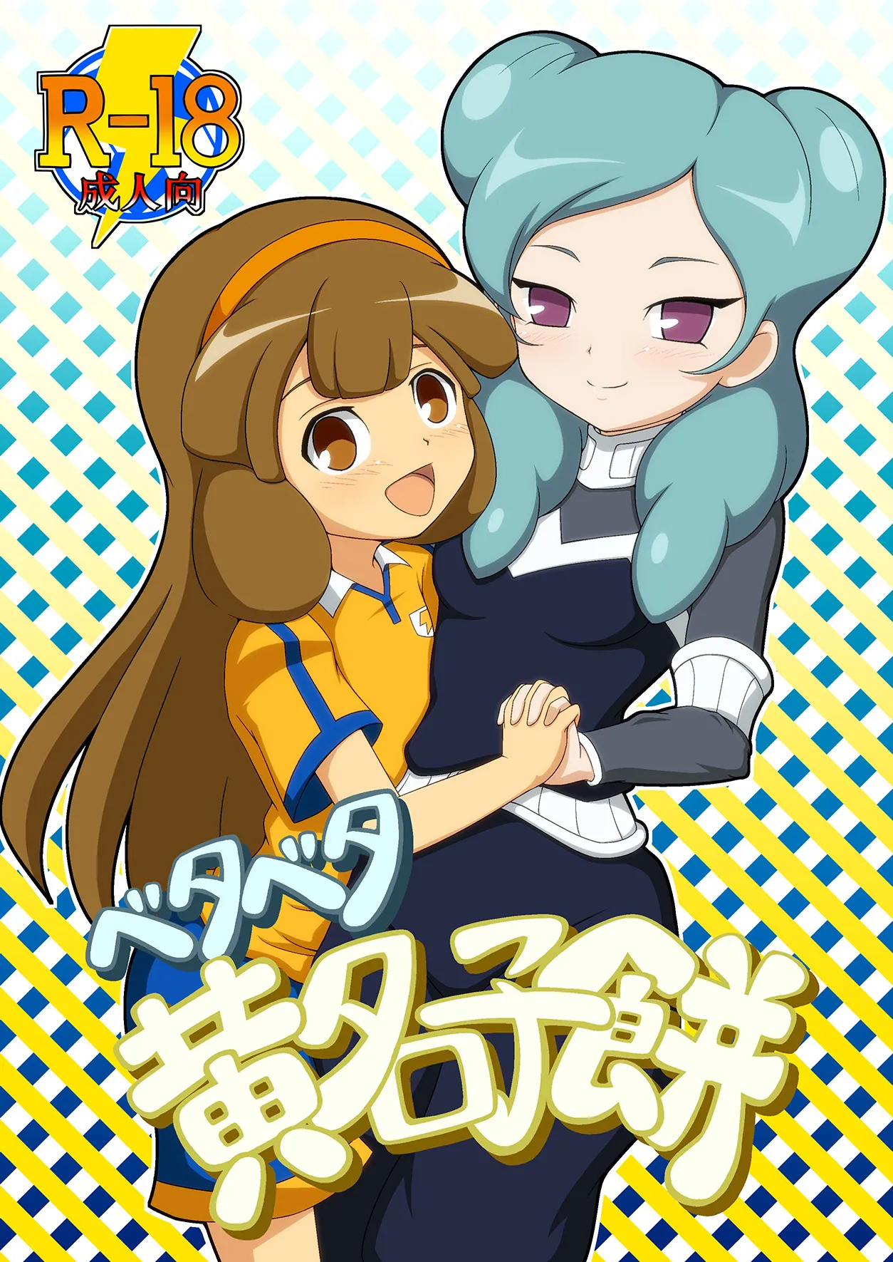 ベタベタ黄名子餅 page 1 full