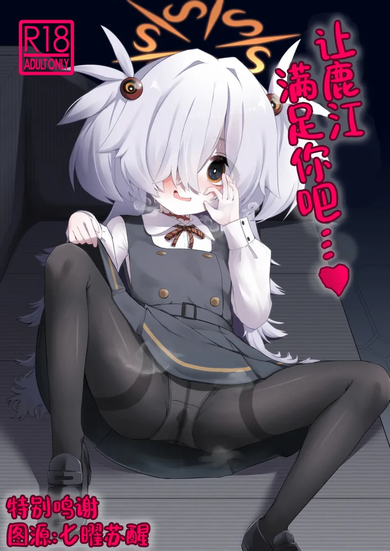 Hitori Asobi ni Shizumu Hana…♥  | 让鹿江满足你吧…♥ page 1 full