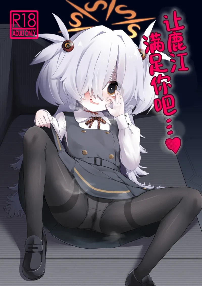 Hitori Asobi ni Shizumu Hana…♥  | 让鹿江满足你吧…♥ page 2 full