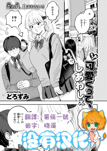 [Dorozumi] 超可愛的 我好嗨森 Choo Kawaikutte, Shiawashie [Chinese] [沒有漢化]