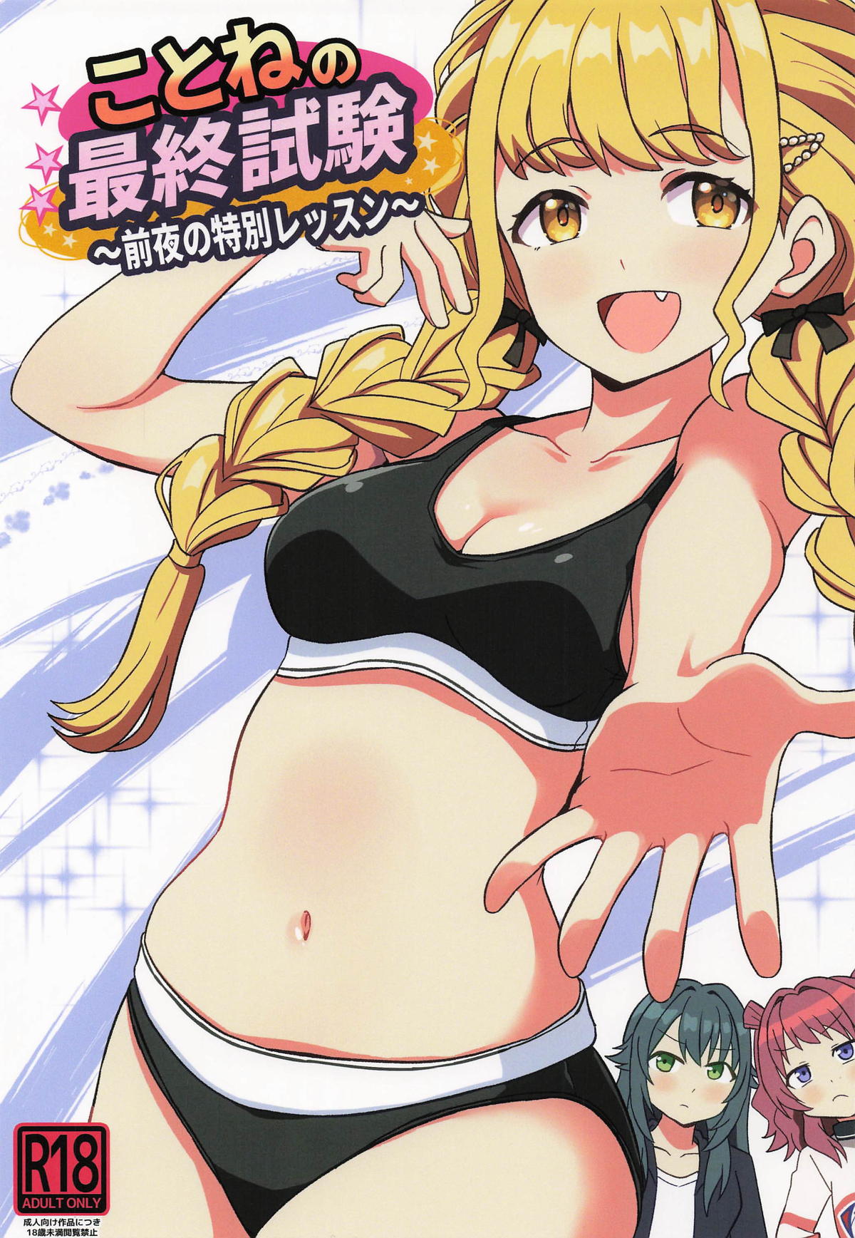 ことねの最終試験〜前夜の特別レッスン〜 page 1 full
