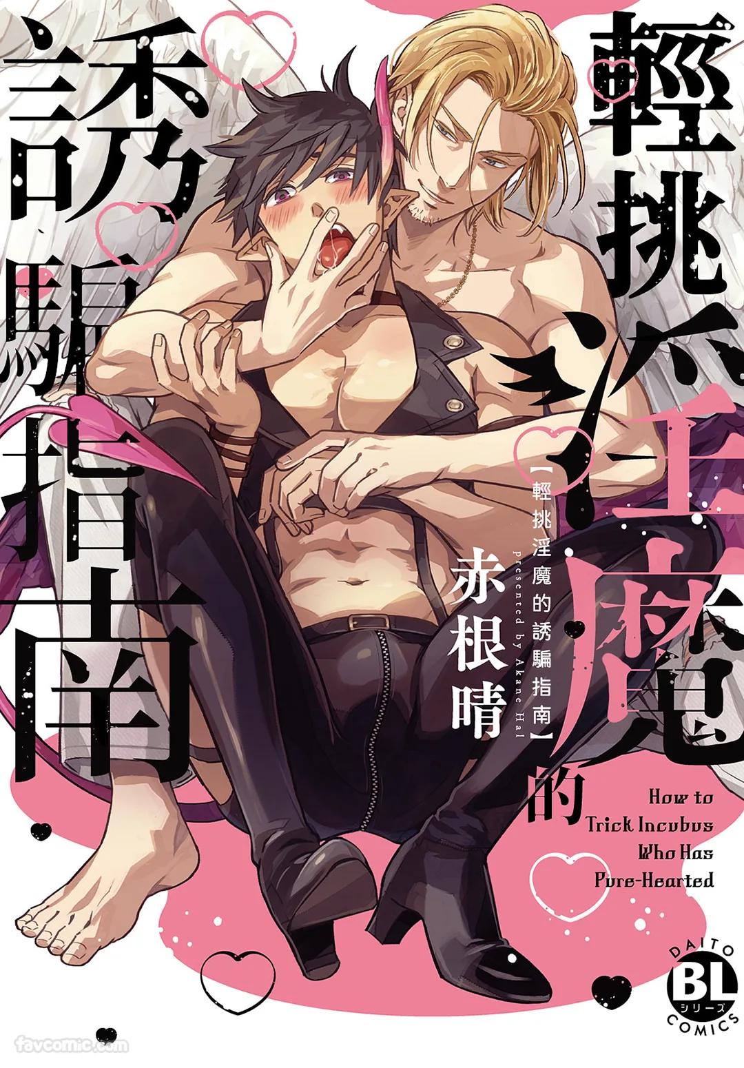 Choro Inma no Damashi kata︱轻挑淫魔的诱骗指南 page 1 full