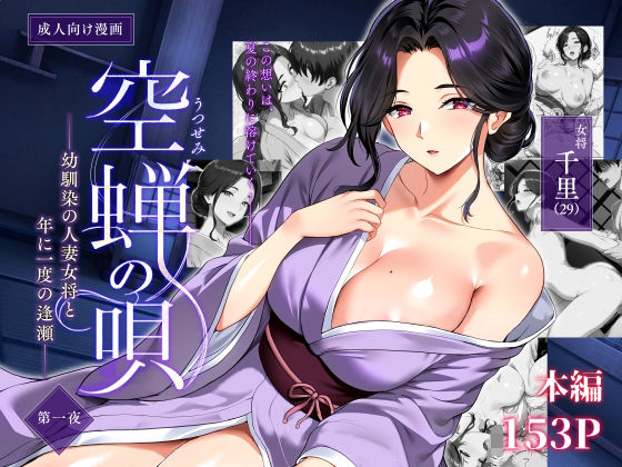 Utsusemi no Uta ~Osananajimi no Hitozuma Okami to, Nen ni Ichido no Ouse~ page 1 full