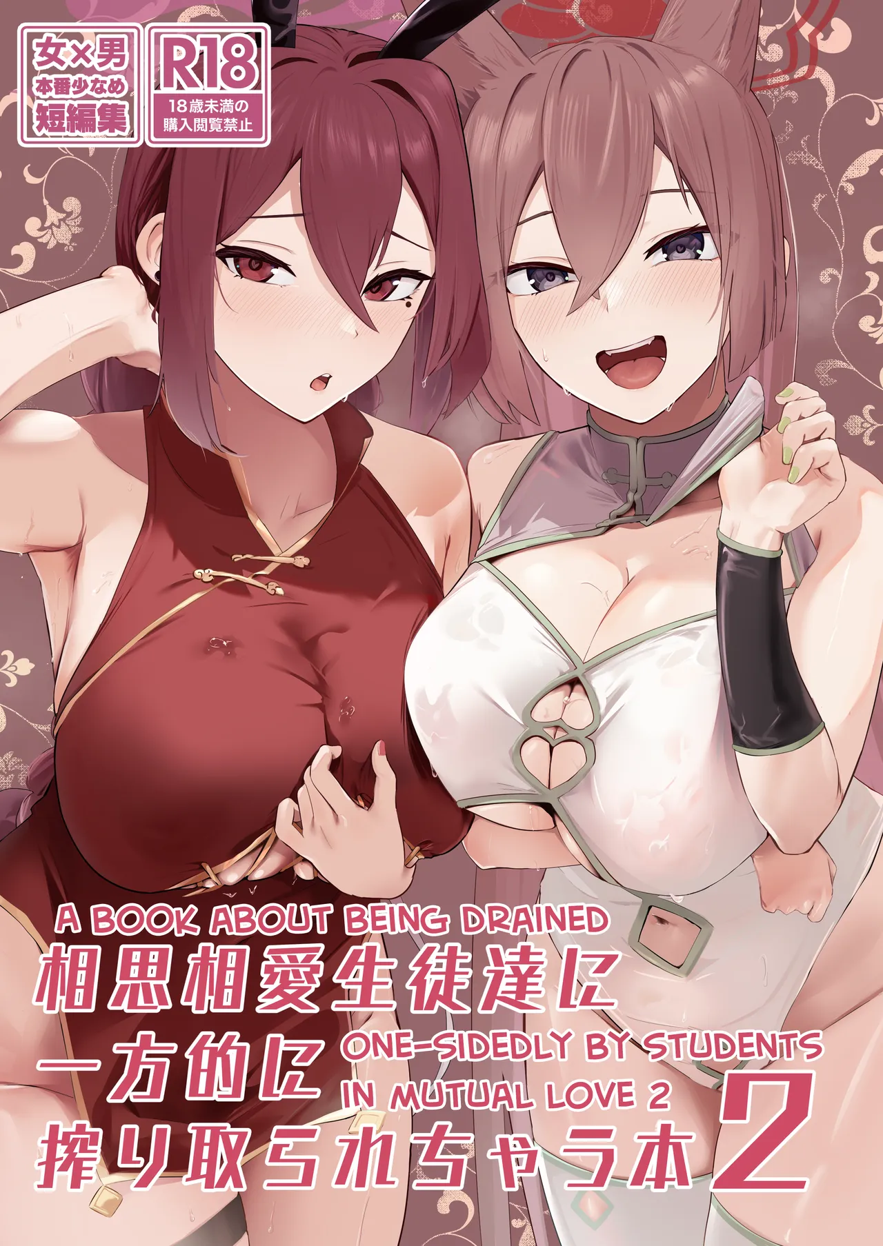 Soushi Souai Seito-tachi ni Ippouteki ni Shiboritorarechau Hon 2 | A Book About Being Drained One-sidedly by Students in Mutual Love 2 page 1 full