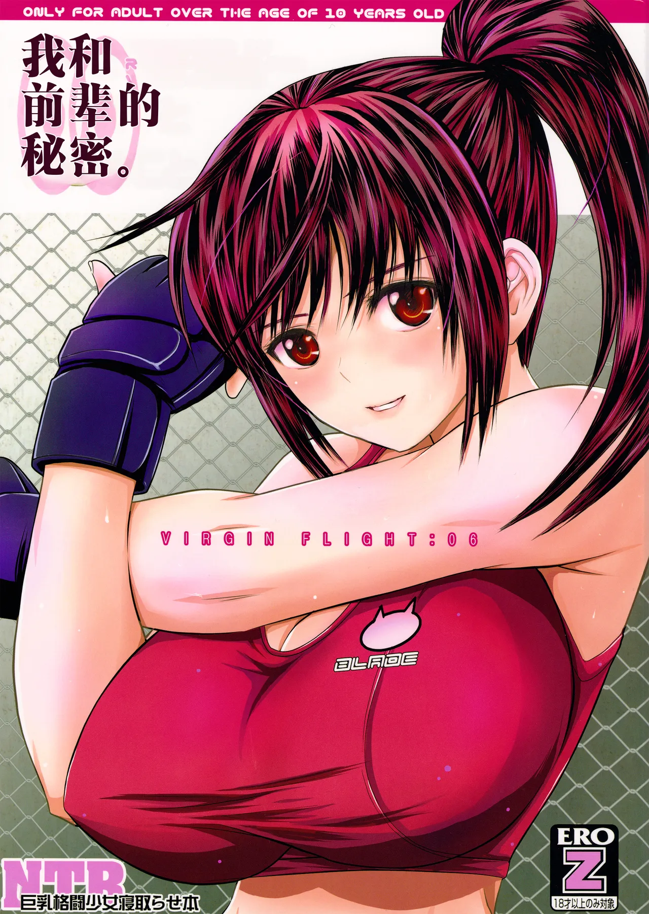 Boku to senpai to himitsu no koto。VIRGIN FLIGHT:06 | 我和前辈的秘密。VIRGIN FLIGHT-06 page 1 full