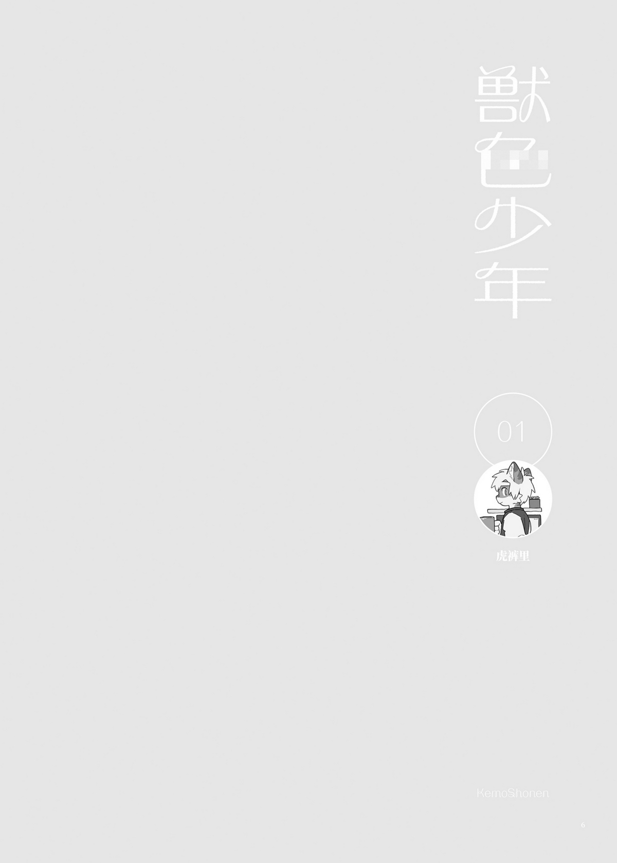 Kemoshonen vol.2 CHT UNCENSORED page 7 full