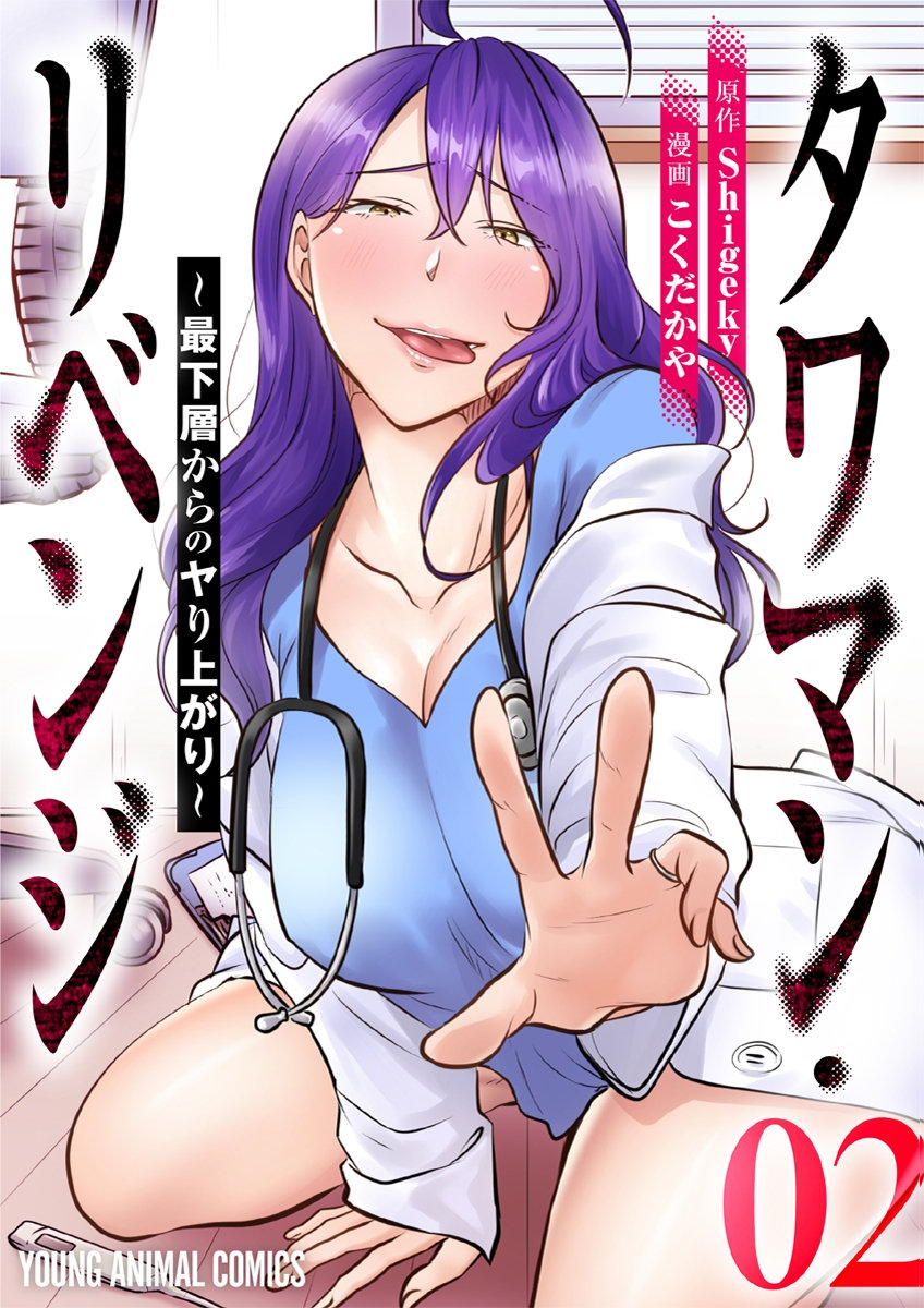 タワマン・リベンジ～最下層からのヤり上がり～ 第02巻 page 1 full