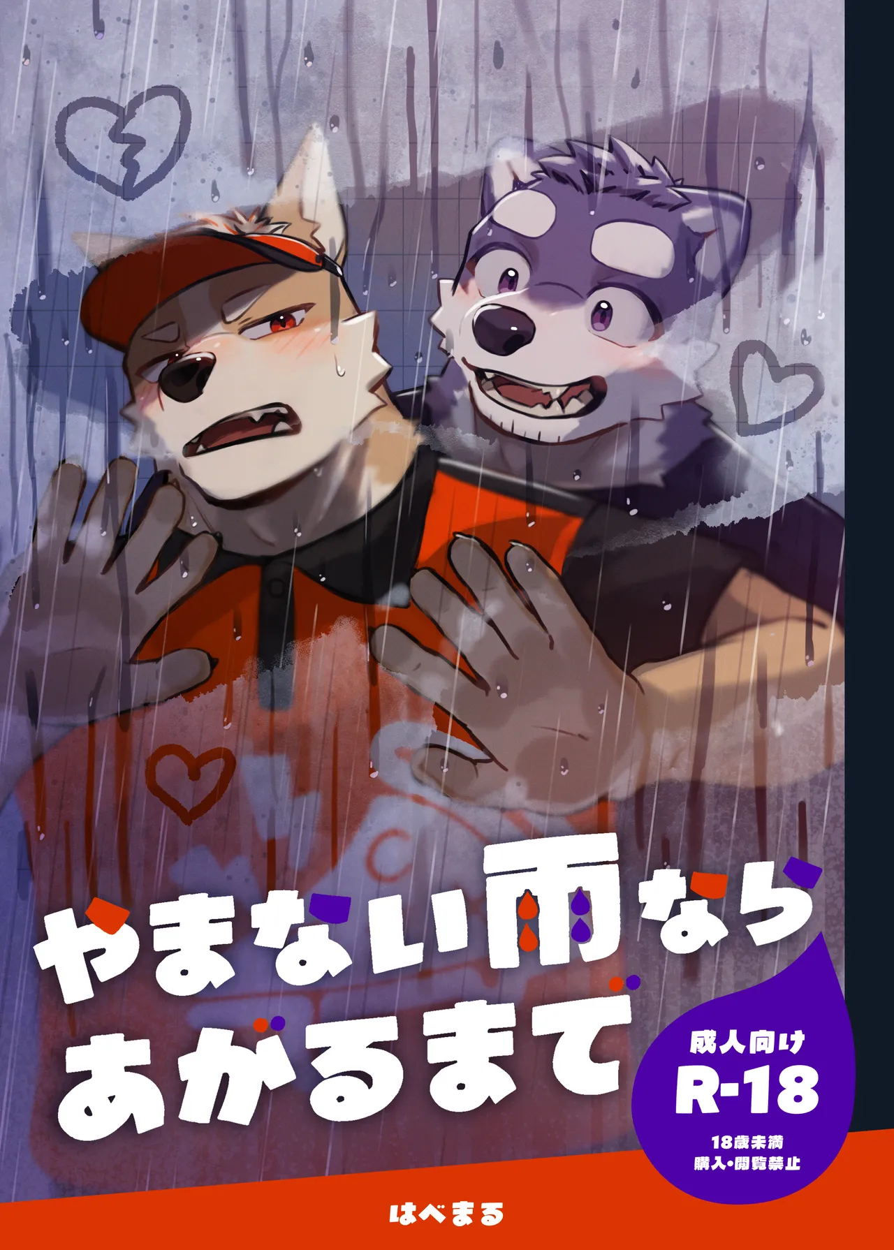 やまない雨ならあがるまで page 1 full