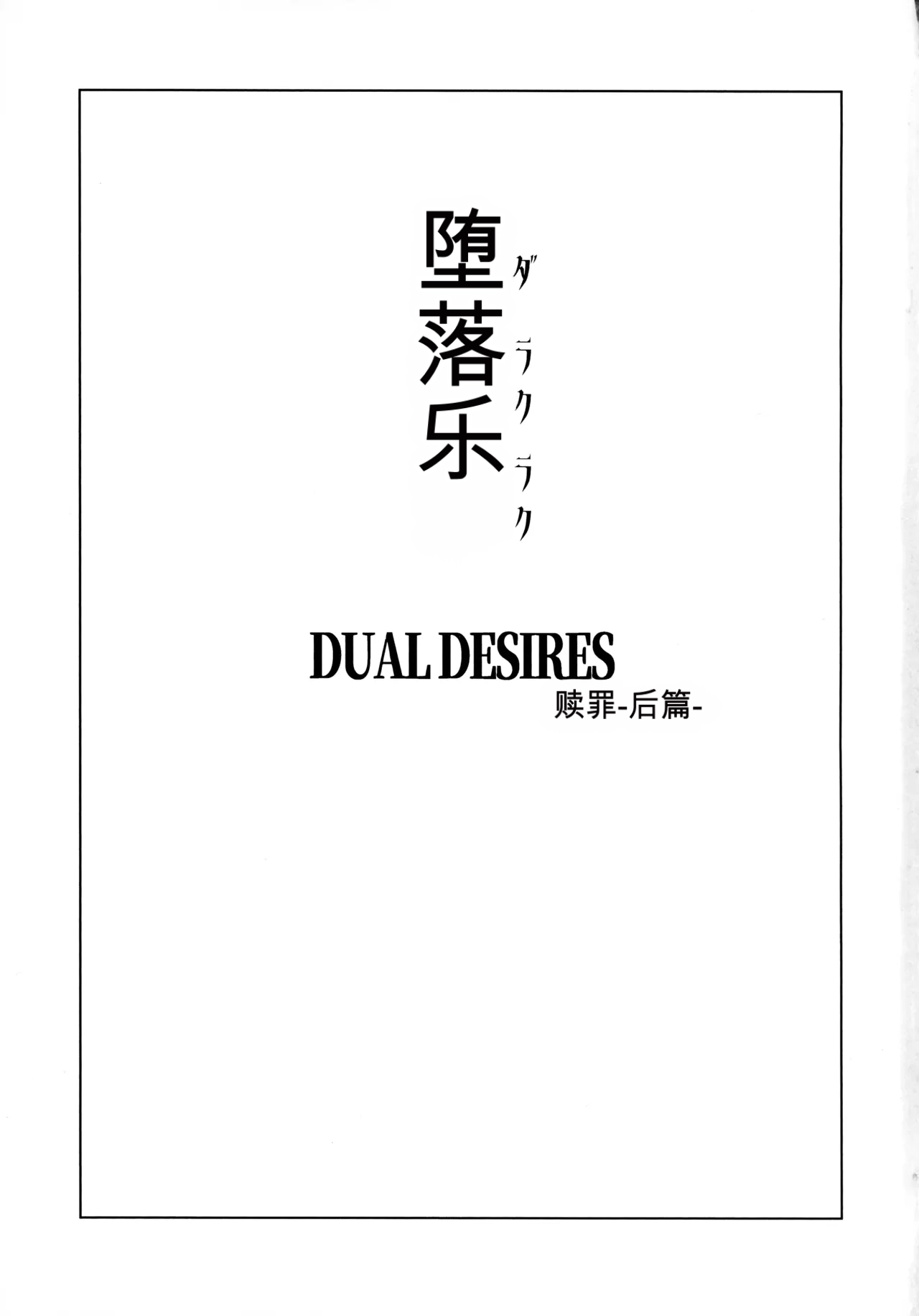 堕落楽 DUAL DESIRES 贖罪 -後編- page 2 full