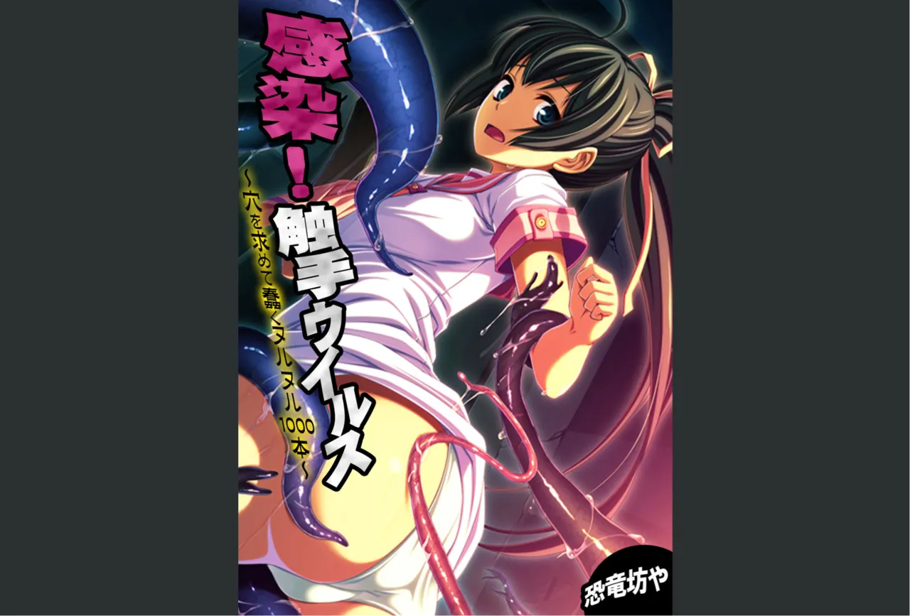 Kansen ! Shyokusyu virus ~Ana wo motomete ugomeku nurunuru 1000hon~ 【Full collar】 page 1 full