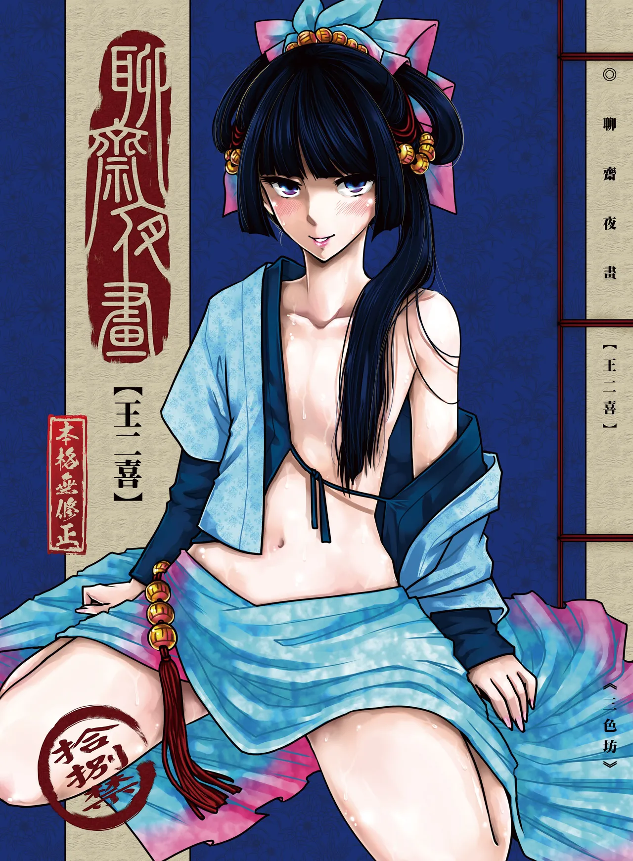 聊齋夜畫 王二喜 page 1 full