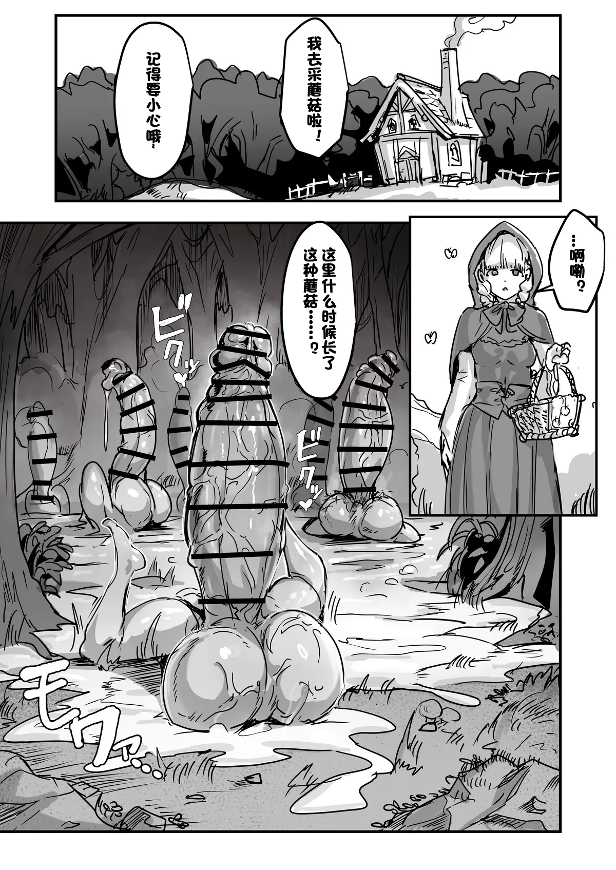 当心扶她蘑菇！ page 1 full