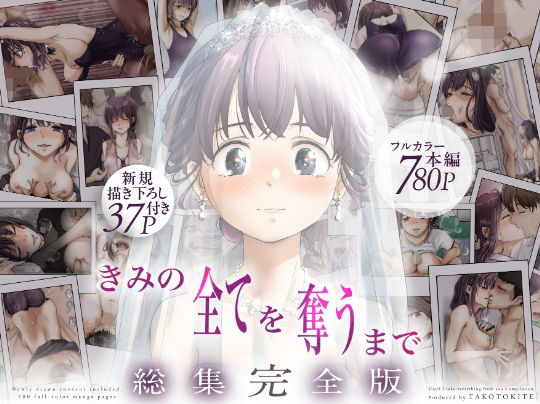 きみの全てを奪うまで ‐総集完全版‐ page 1 full