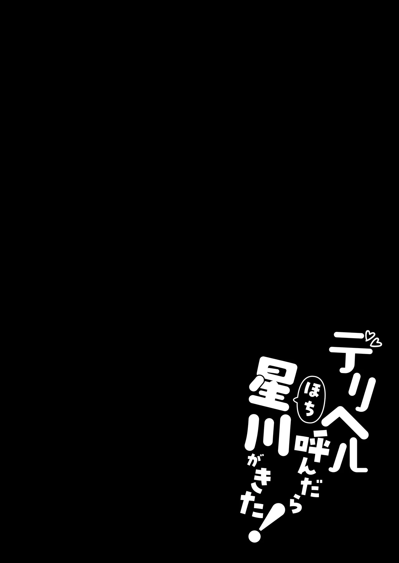 Deriheru Yondara Hochi ga Kita! | I Called an Escort Service And Hoshikawa Showed Up page 3 full