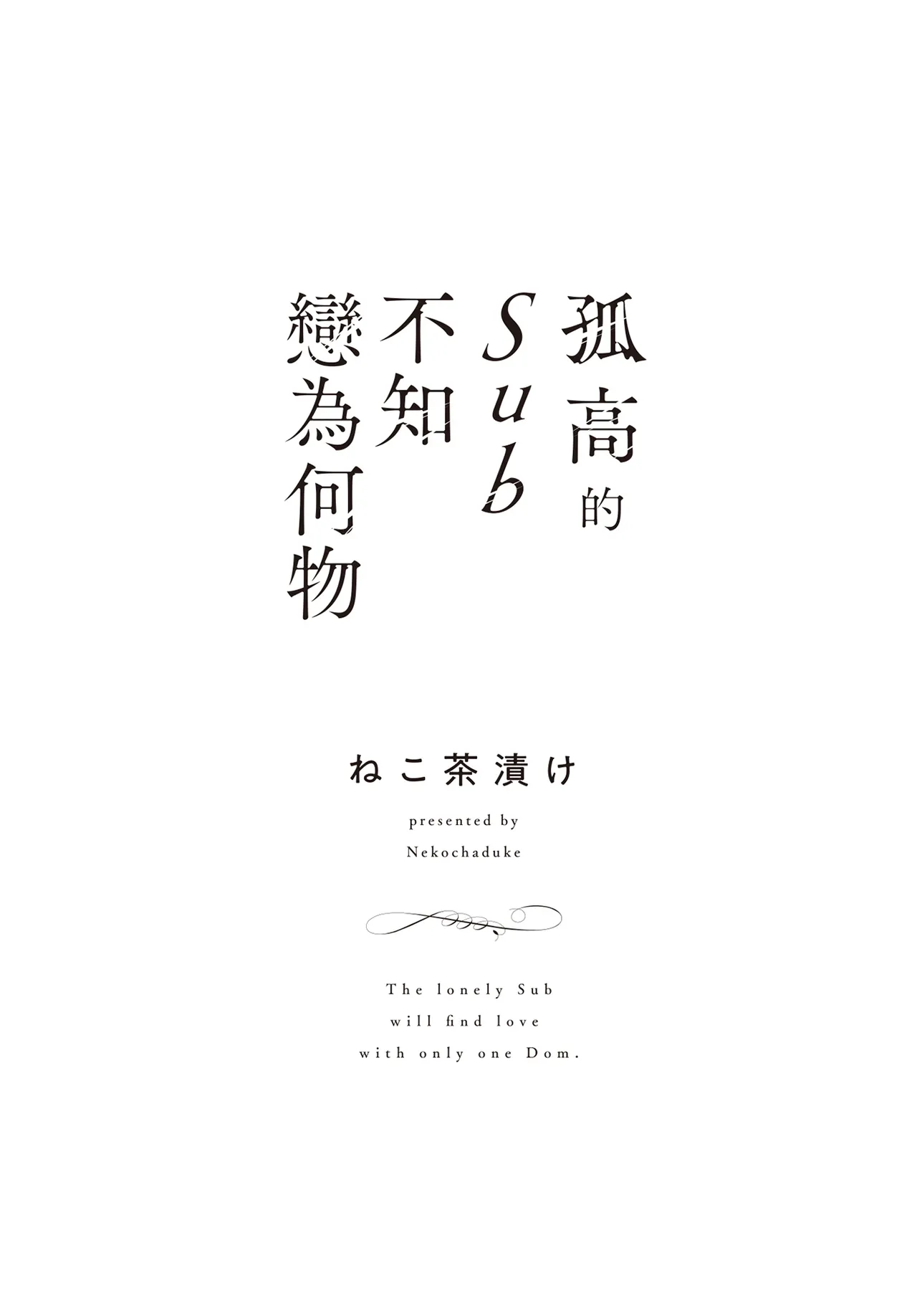 The Lonely Sub Knows Nothing About Love︱孤高的sub不知戀為何物 page 2 full
