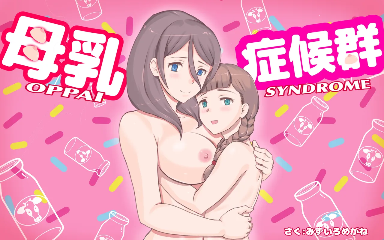 Bonyuu Shoukougun ~Oppai Syndrome~ page 2 full
