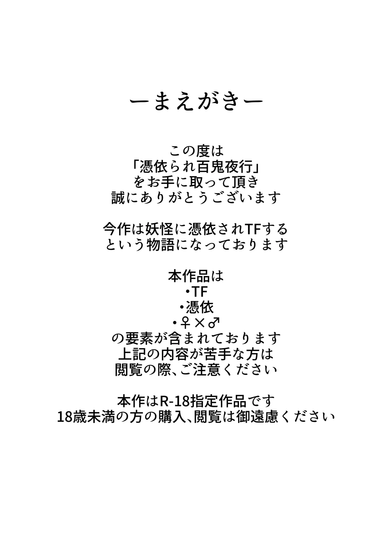 憑依られ百鬼夜行 page 2 full