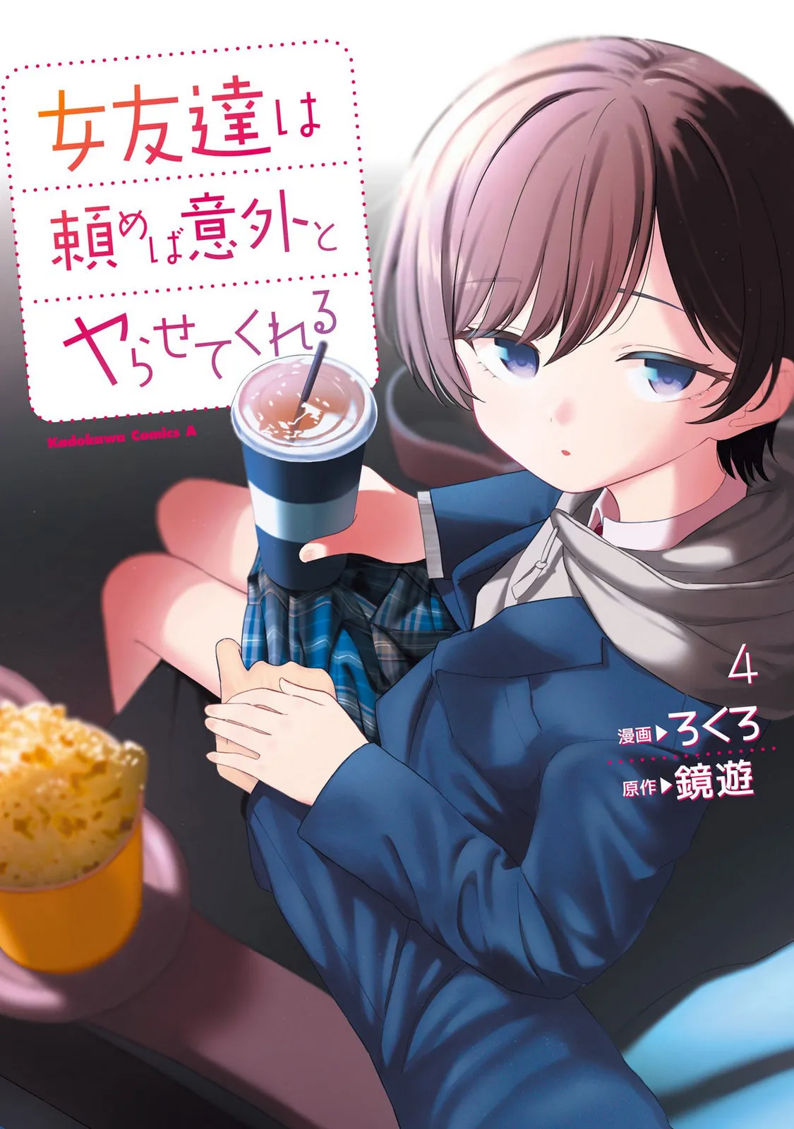 （ai渣翻） Onna Tomodachi wa Tanomeba Igaito Yarasete Kureru Volume 4 page 1 full