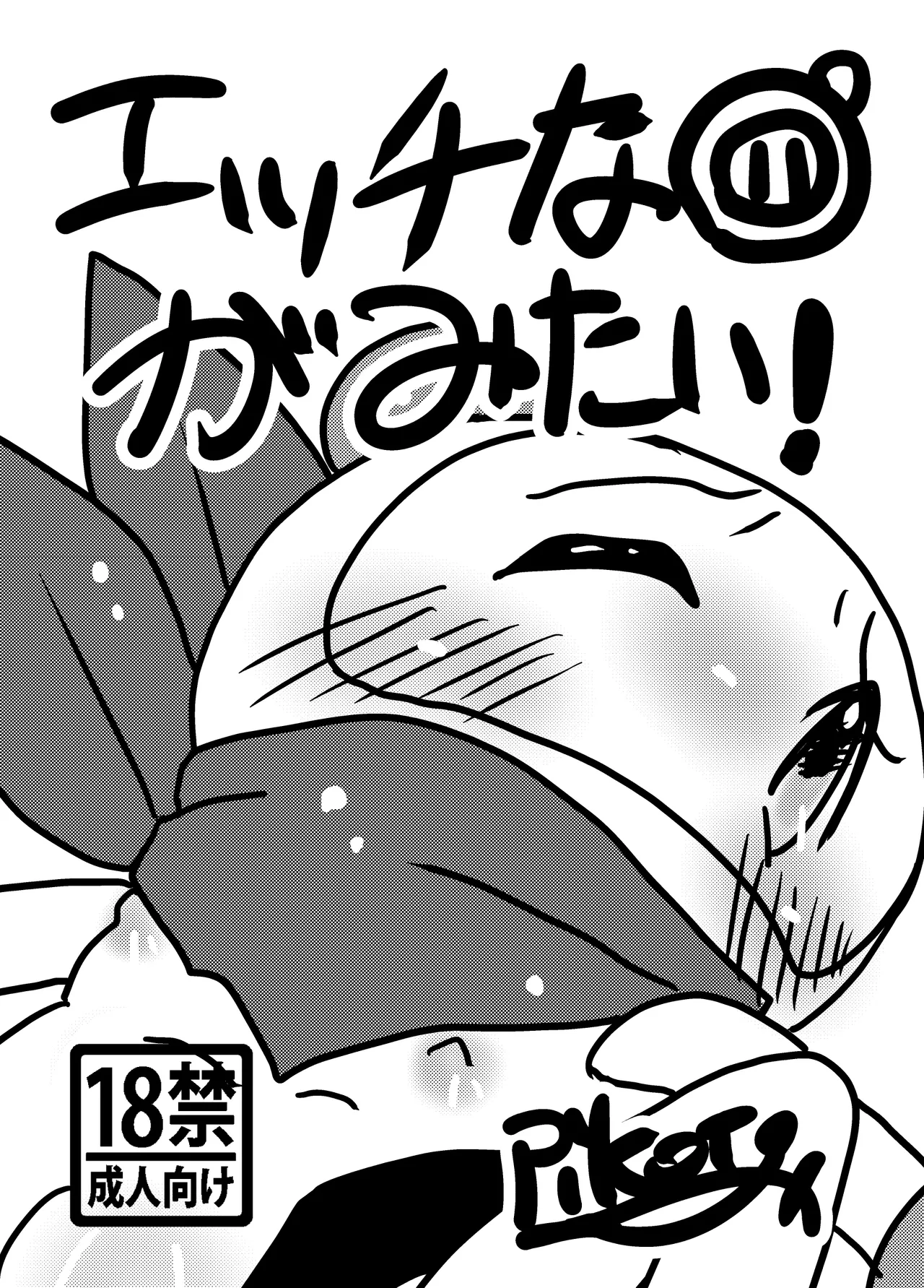 Ecchi na Bomtai ga Mitai! page 1 full
