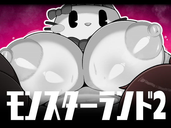 モンスターランド2 page 1 full