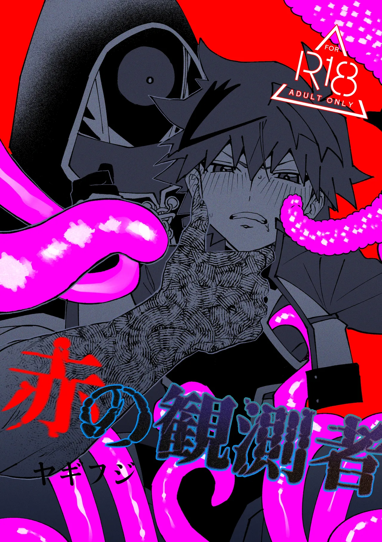 赤の観測者 page 1 full