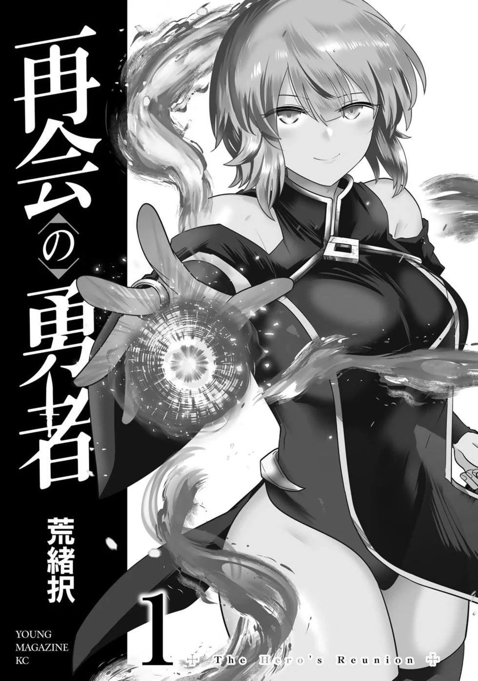 再会的勇者 第01巻 page 2 full