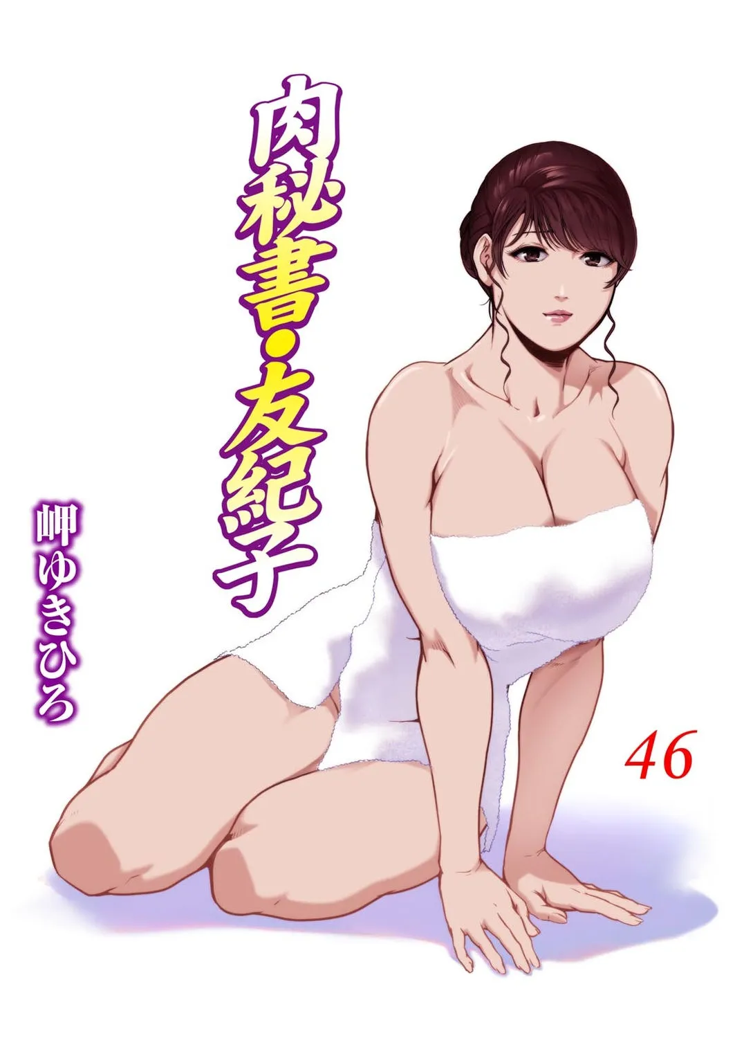 Nikuhisyo Yukiko VOL.46 page 1 full
