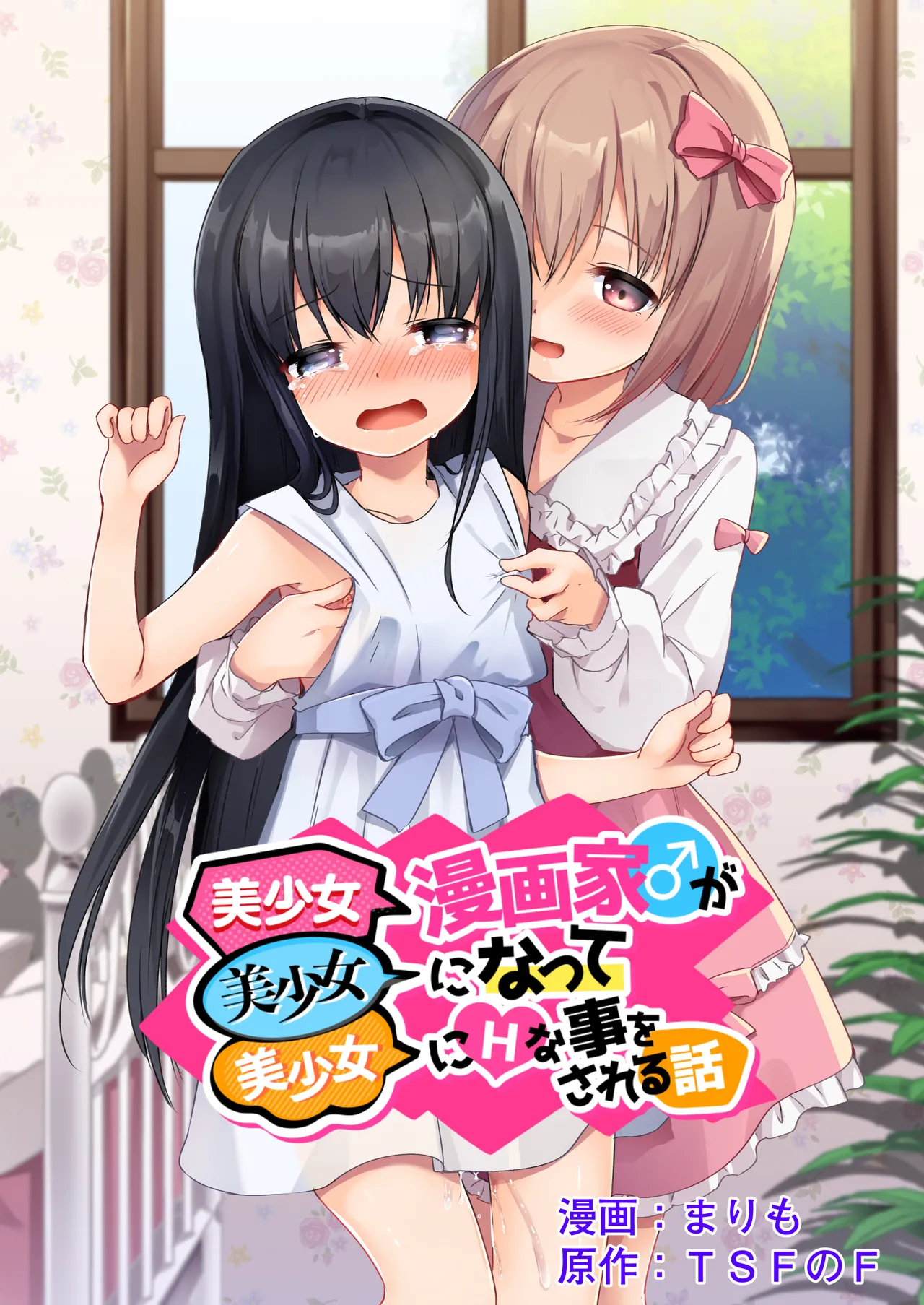 Bishoujo Mangaka ga Bishoujo ni Natte Bishoujo ni H na Koto o Sareru Hanashi | The story of a male manga artist who turns into a girl and is forced to do naughty things by another beautiful girl page 1 full