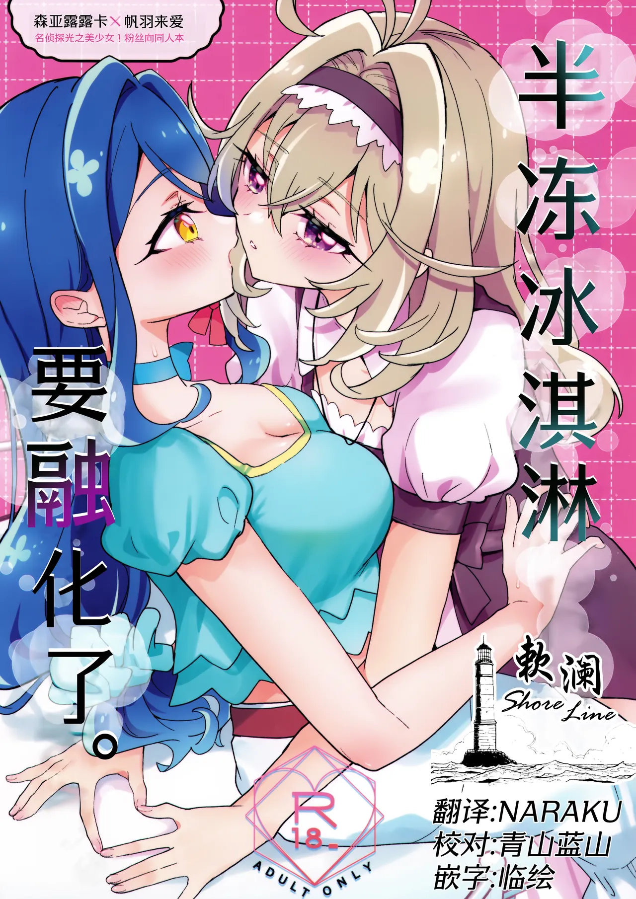 baihe  Semifreddo ga Toketeshimau. | 半冻冰淇淋要融化了。 page 1 full