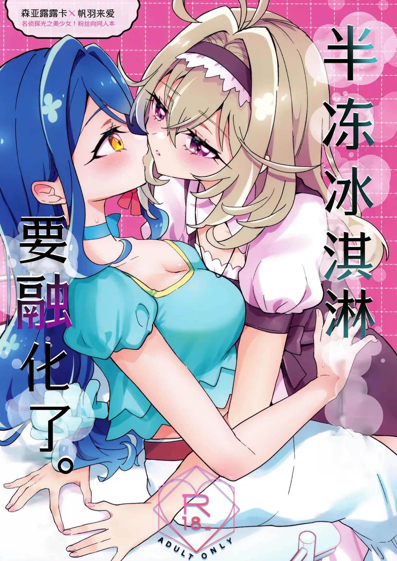 baihe  Semifreddo ga Toketeshimau. | 半冻冰淇淋要融化了。 page 2 full