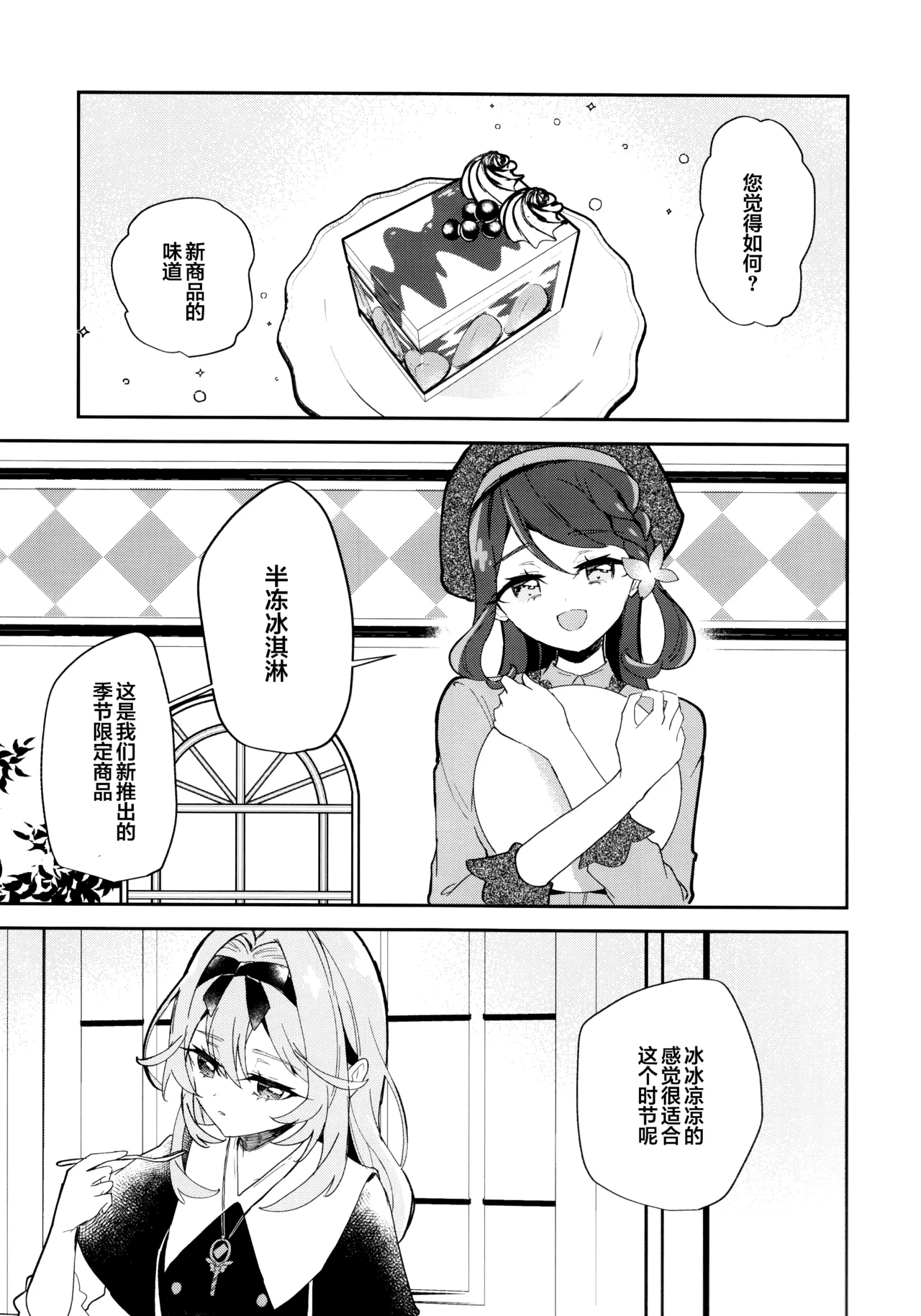 baihe  Semifreddo ga Toketeshimau. | 半冻冰淇淋要融化了。 page 4 full