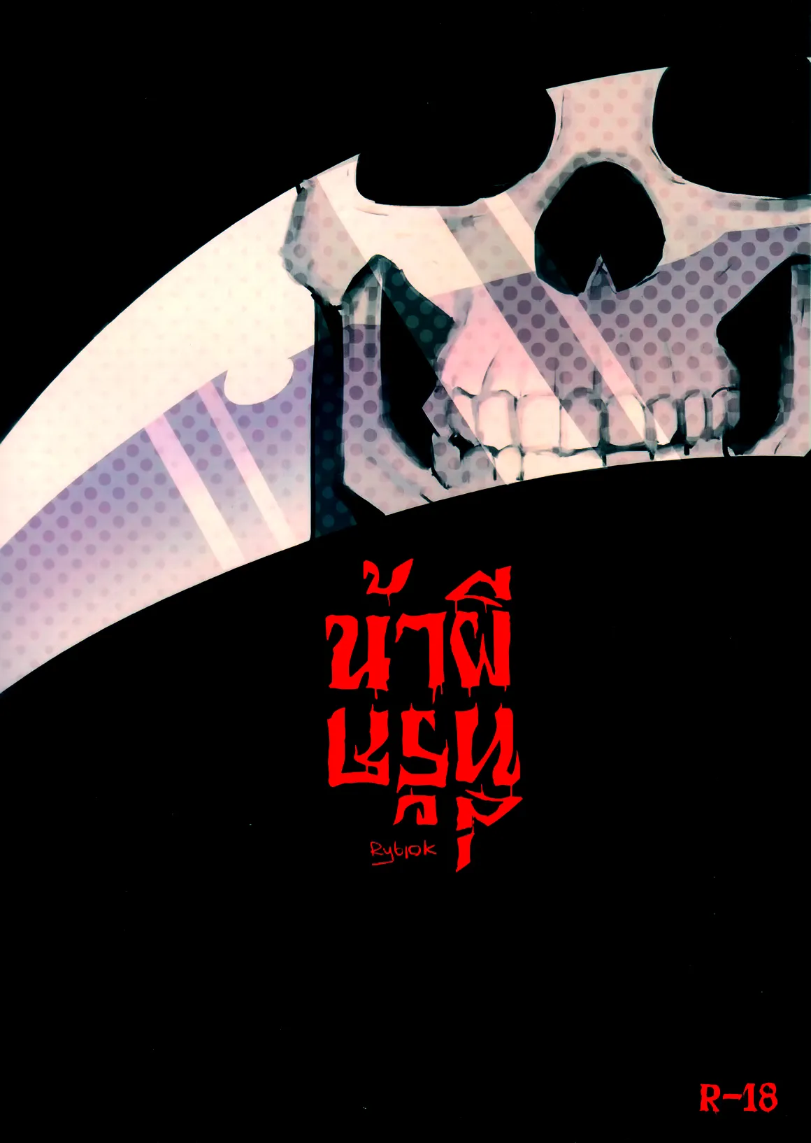 亲爱的死神 page 1 full