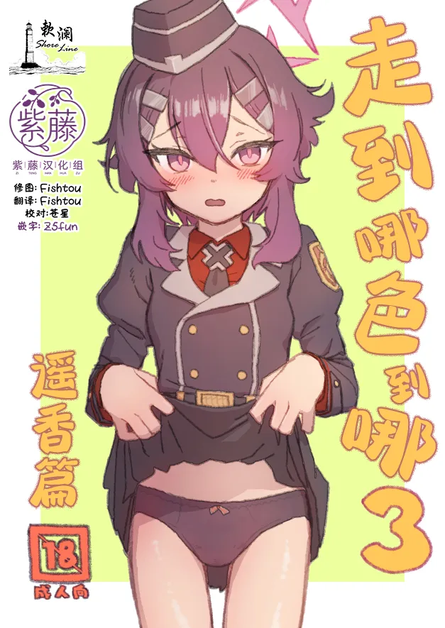 走到哪色到哪3 遥香篇 page 1 full