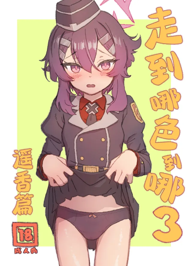 走到哪色到哪3 遥香篇 page 2 full