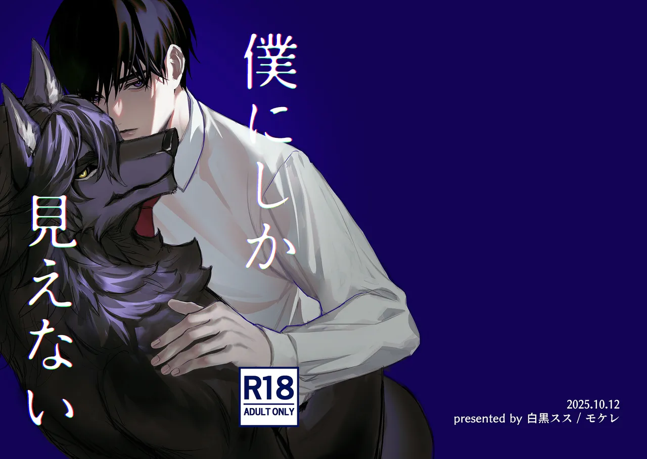 僕にしか見えない page 1 full