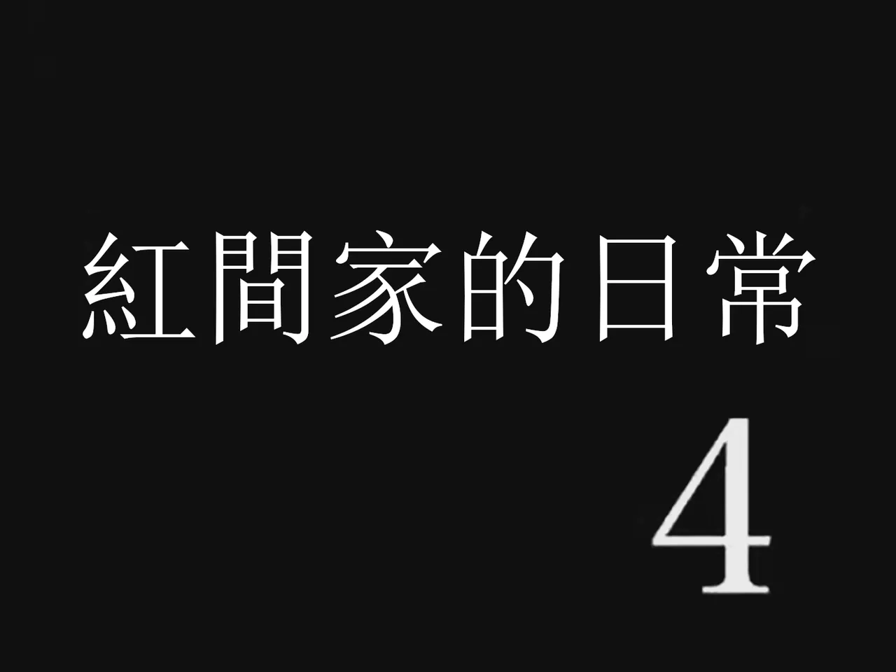 Koumake no Nichijou 4 | 紅間家的日常 4 page 9 full