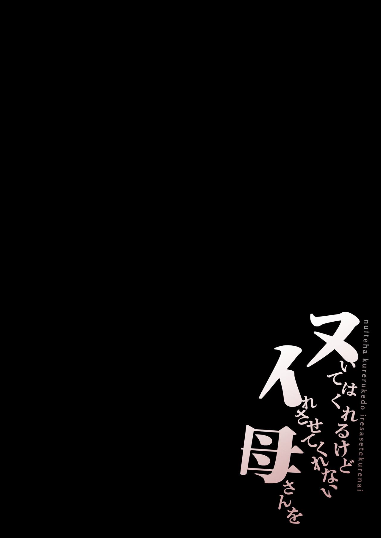 Nuite Kureru kedo Iresasete Kurenai kaasan wo Mechakucha ni Okashite Mitai page 3 full