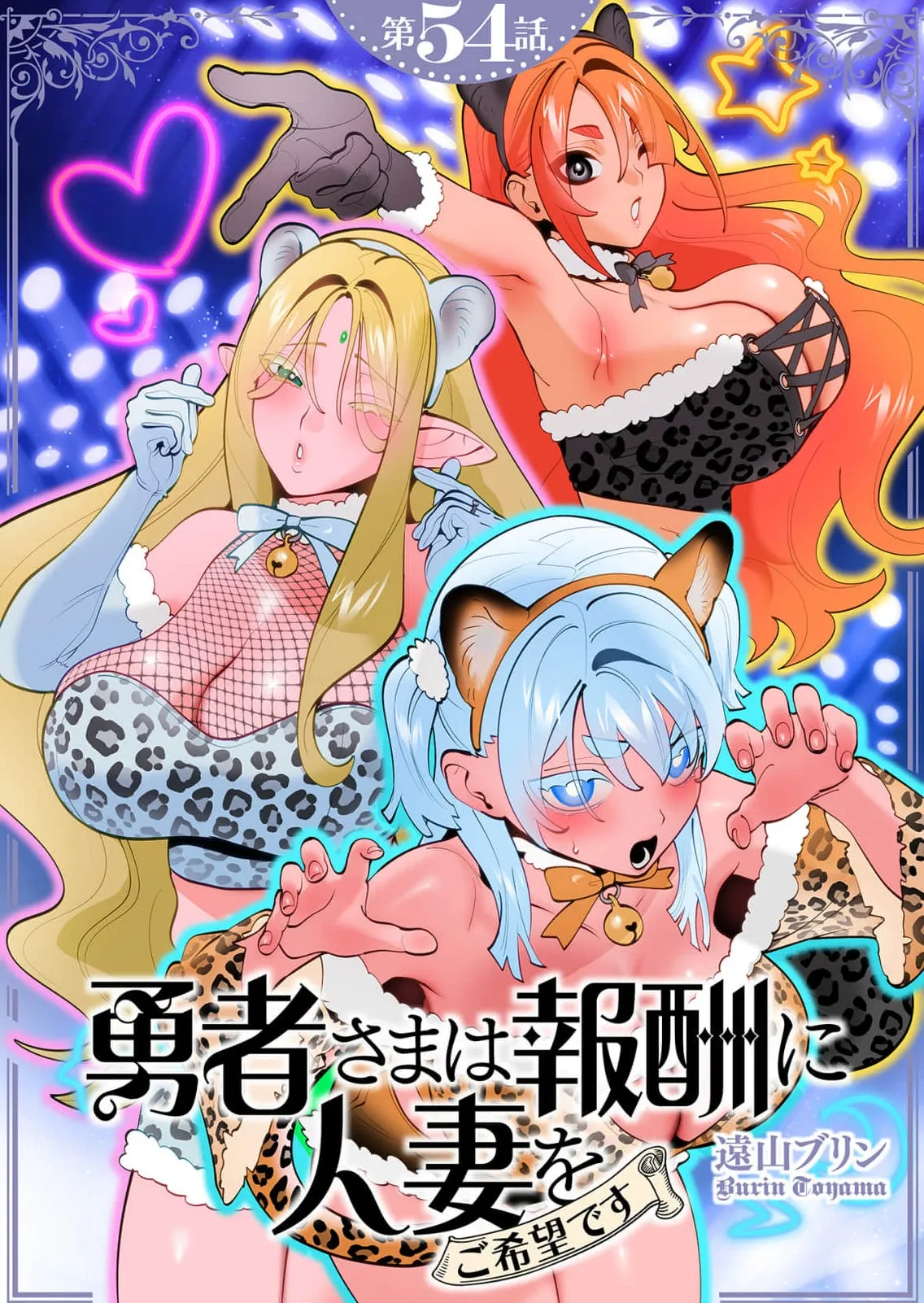 Yuusha-sama wa Houshuu ni Hitozuma wo go Kibou desu chapter 54 page 1 full