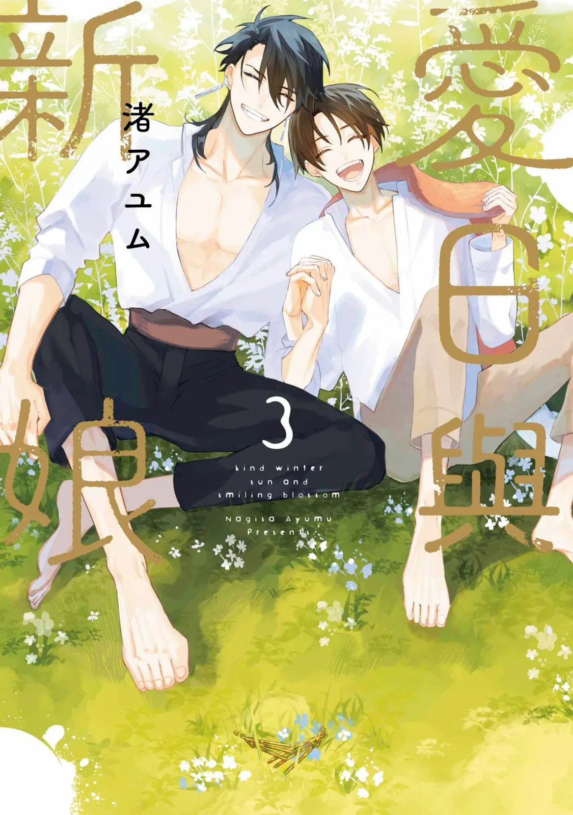 Aijitsu to Hanayome︱爱日与新娘 VOL.03 page 1 full