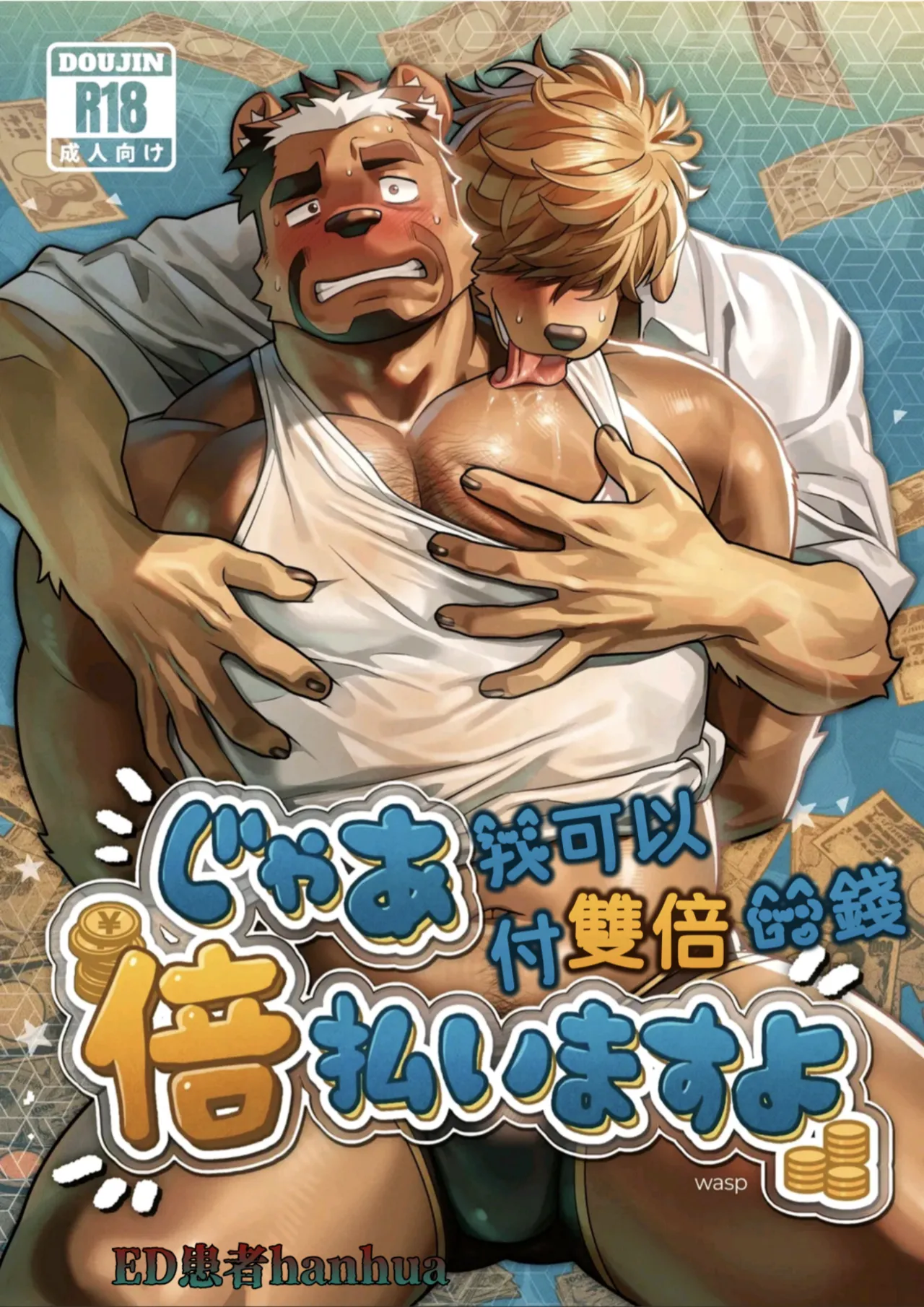 じかあ倍払いますよ page 1 full