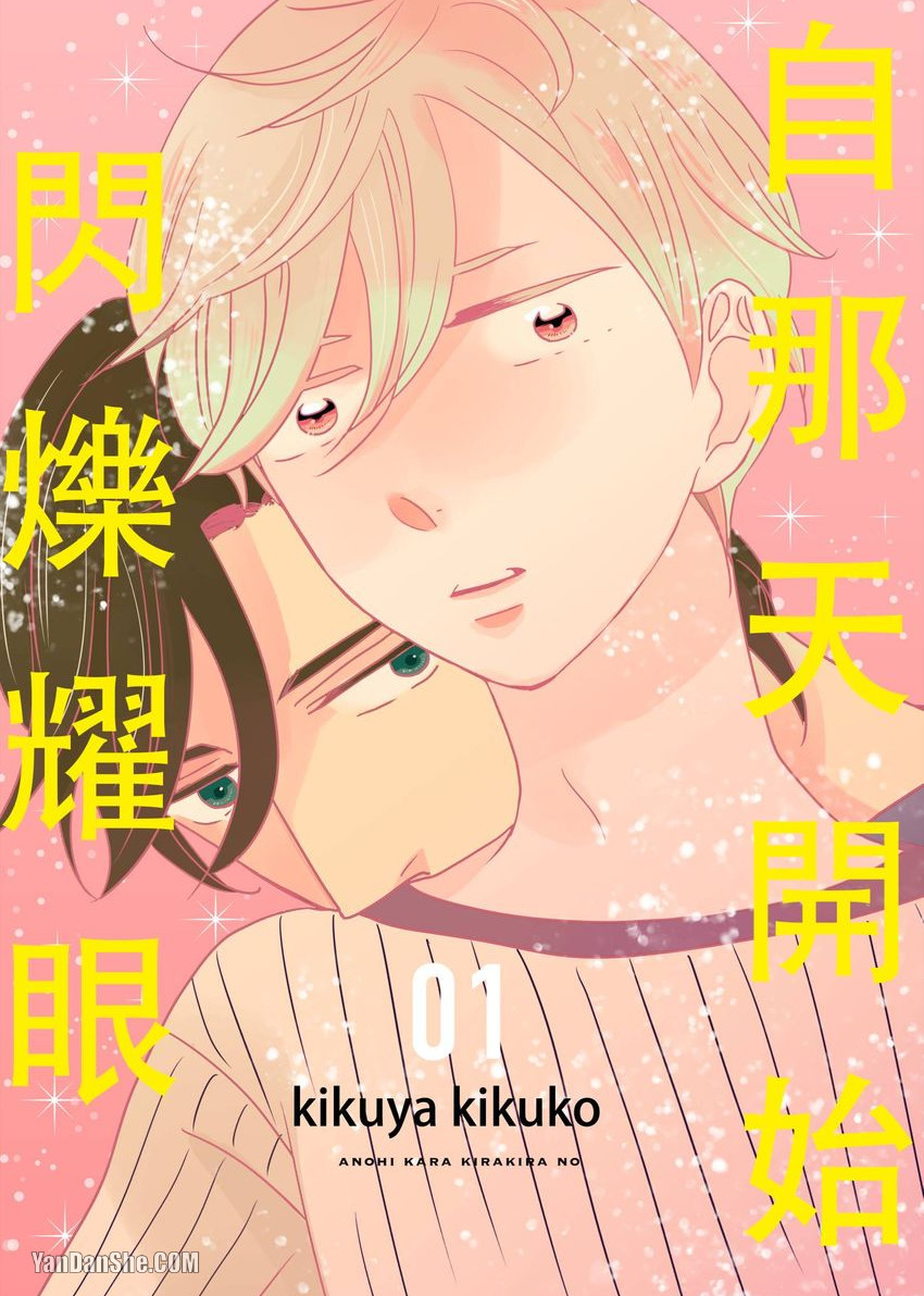 Anonikara Kirakira no︱自那天开始闪烁耀眼 page 1 full