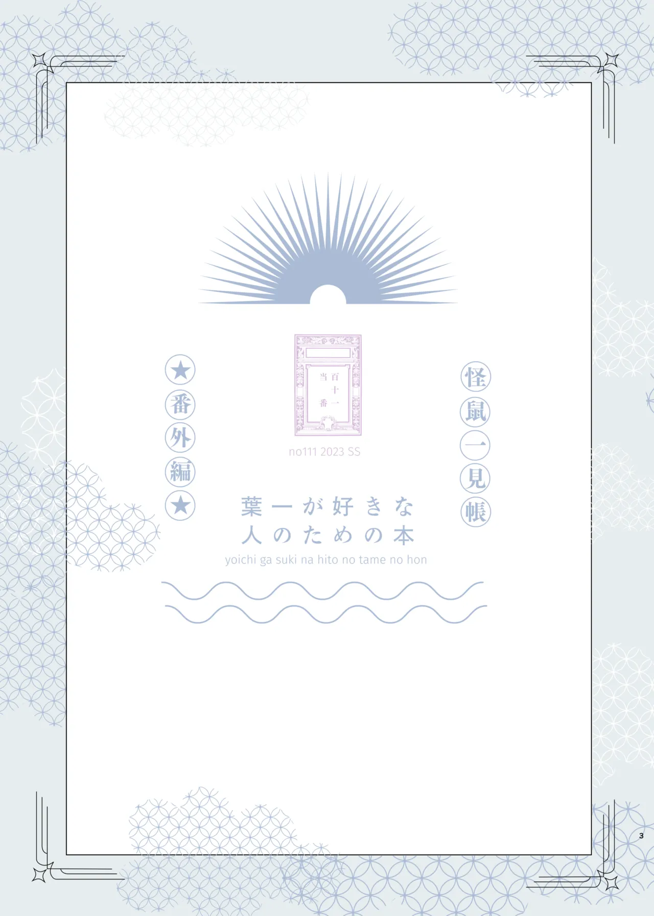 此书献给那些喜欢叶一的人 | Yoichi ga Suki na Hito no Tame no Hon - A BOOK FOR THOSE WHO LOVE YOUICHI page 3 full